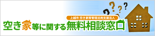 上越市 空き家等管理活用支援法人